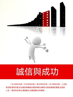 cover image of 誠信與成功